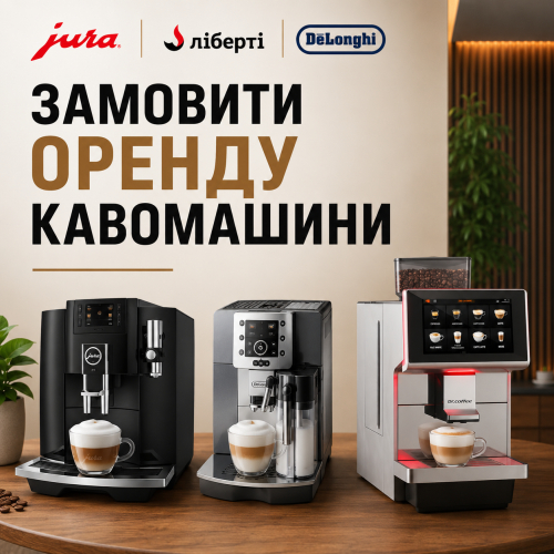 Замовити оренду кавомашини