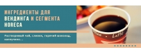 Ингредиенты для вендинга. Купить смеси, продукты для вендинг автомата.