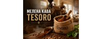 ☕ Мелена кава свіжого обсмаження TESORO | 100% арабіка