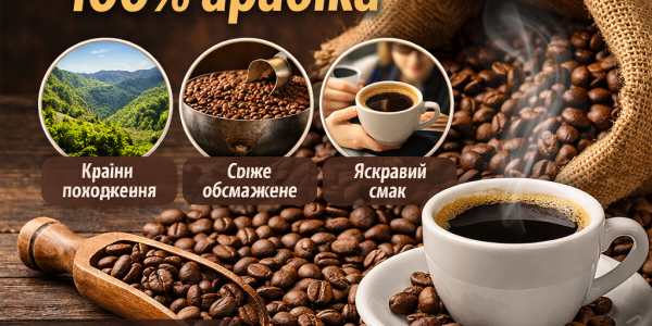 Купити 100% арабіка