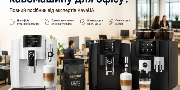 Як обрати кавомашину для офісу: повний посібник від експертів KavaUA