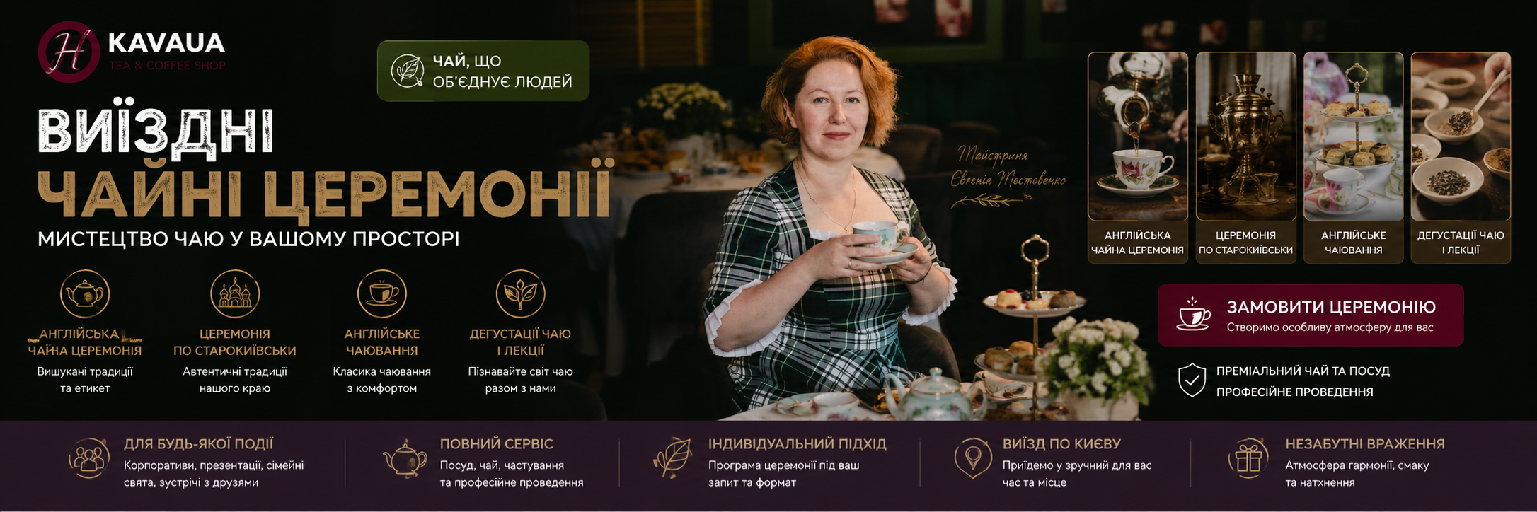 Виїздні чайні церемонії